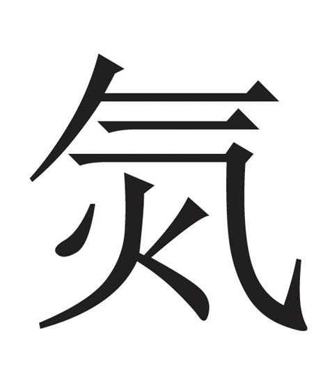 气 meaning|氣